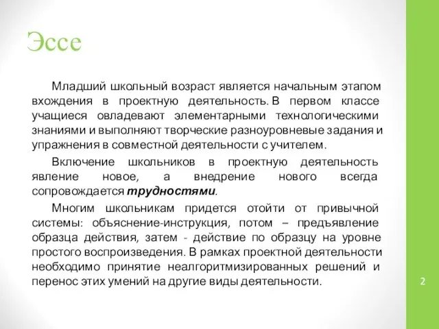 Эссе Младший школьный возраст является начальным этапом вхождения в проектную деятельность.