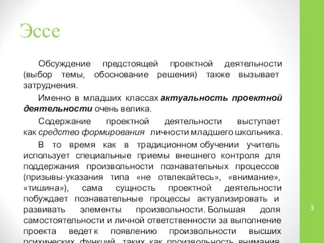 Эссе Обсуждение предстоящей проектной деятельности (выбор темы, обоснование решения) также вызывает