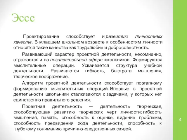 Эссе Проектирование способствует и развитию личностных качеств. В младшем школьном возрасте