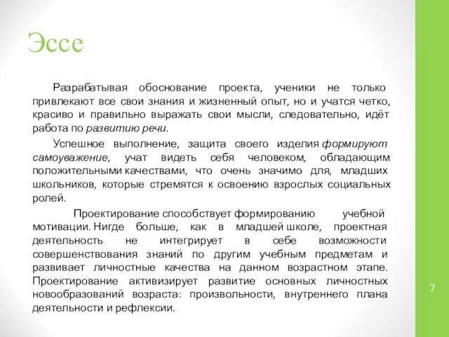 Эссе Разрабатывая обоснование проекта, ученики не только привлекают все свои знания