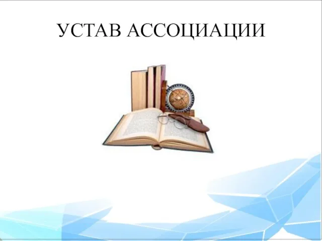 УСТАВ АССОЦИАЦИИ