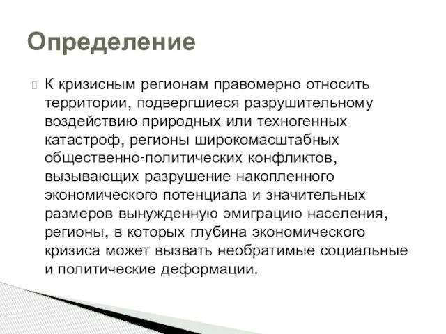 К кризисным регионам правомерно относить территории, подвергшиеся разрушительному воздействию природных или