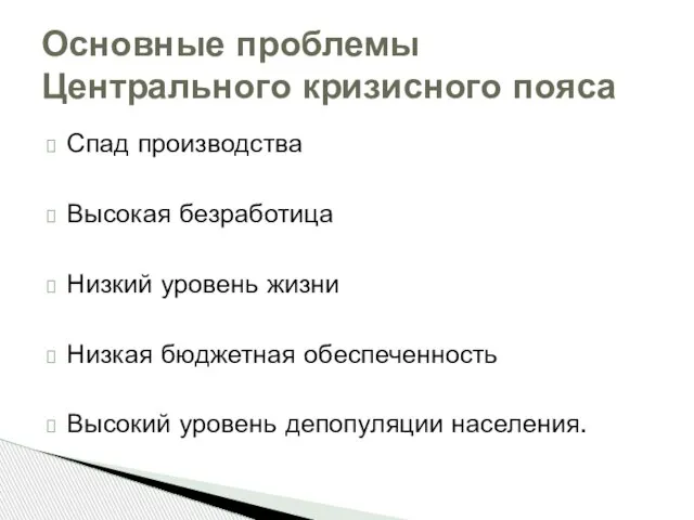 Спад производства Высокая безработица Низкий уровень жизни Низкая бюджетная обеспеченность Высокий