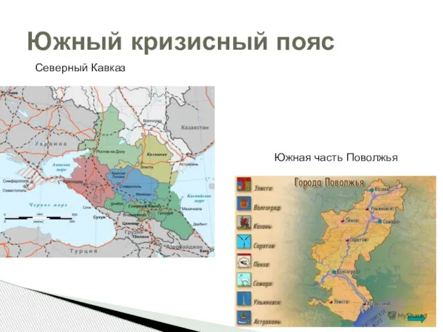 Южный кризисный пояс Северный Кавказ Южная часть Поволжья