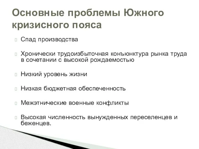 Спад производства Хронически трудоизбыточная конъюнктура рынка труда в сочетании с высокой