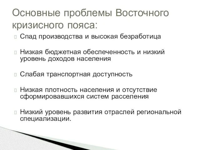 Спад производства и высокая безработица Низкая бюджетная обеспеченность и низкий уровень