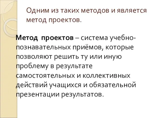 Одним из таких методов и является метод проектов. Метод проектов –