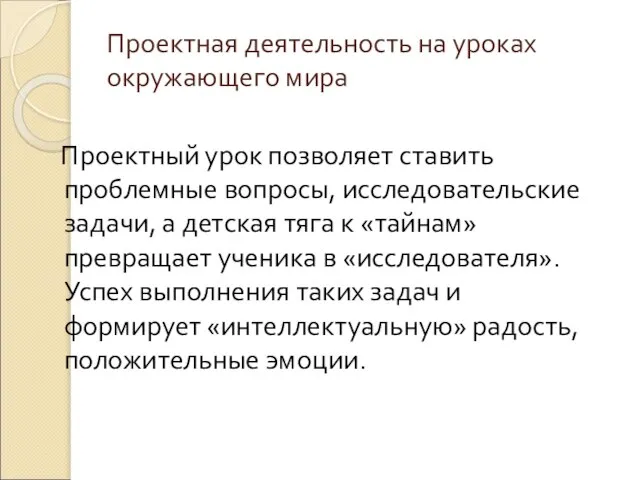 Проектная деятельность на уроках окружающего мира Проектный урок позволяет ставить проблемные