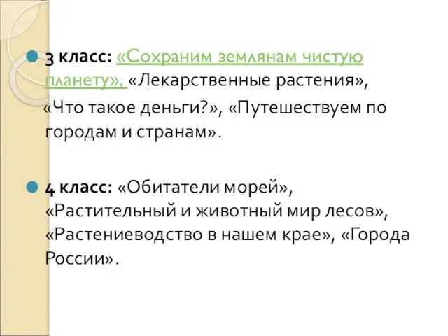 3 класс: «Сохраним землянам чистую планету», «Лекарственные растения», «Что такое деньги?»,