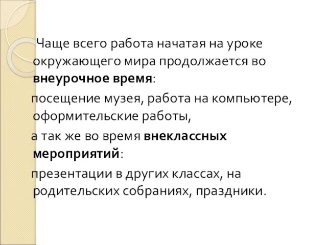 Чаще всего работа начатая на уроке окружающего мира продолжается во внеурочное