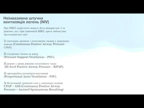 Неінвазивна штучна вентиляція легень (NIV) При НІВЛ теоретично можуть бути використані