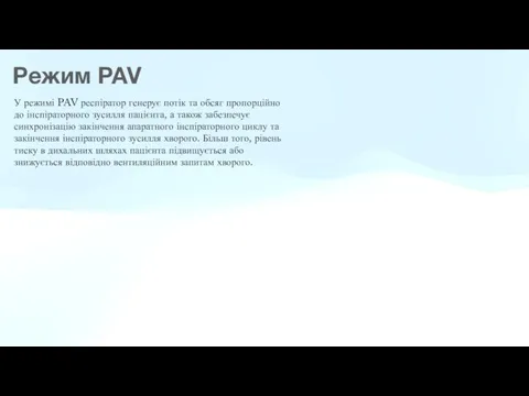 Режим PAV У режимі PAV респіратор генерує потік та обсяг пропорційно