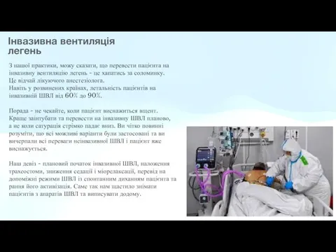 Інвазивна вентиляція легень З нашої практики, можу сказати, що перевести пацієнта