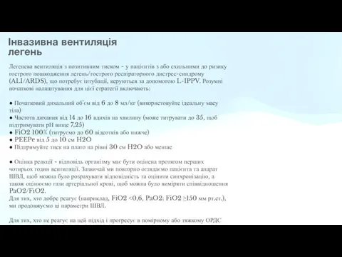 Інвазивна вентиляція легень Легенева вентиляція з позитивним тиском - у пацієнтів