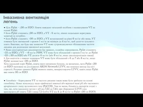 Інвазивна вентиляція легень ● Ціль Pplat - ≤30 см H2O. Нижче