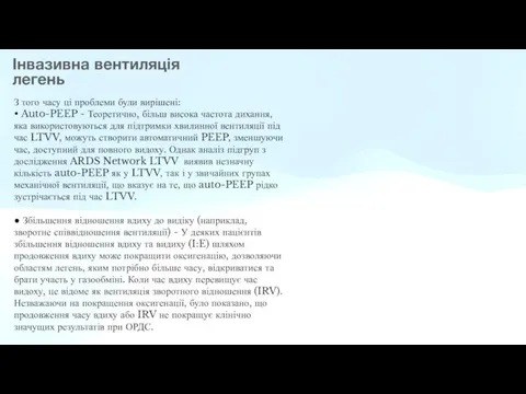 Інвазивна вентиляція легень З того часу ці проблеми були вирішені: •