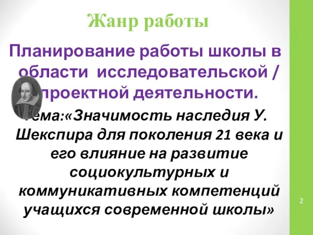 Жанр работы Планирование работы школы в области исследовательской / проектной деятельности.