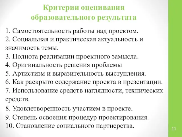 Критерии оценивания образовательного результата 1. Самостоятельность работы над проектом. 2. Социальная