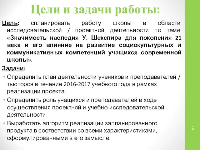 Цели и задачи работы: Цель: спланировать работу школы в области исследовательской