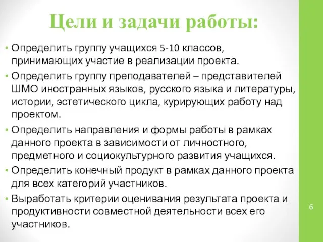 Цели и задачи работы: Определить группу учащихся 5-10 классов, принимающих участие