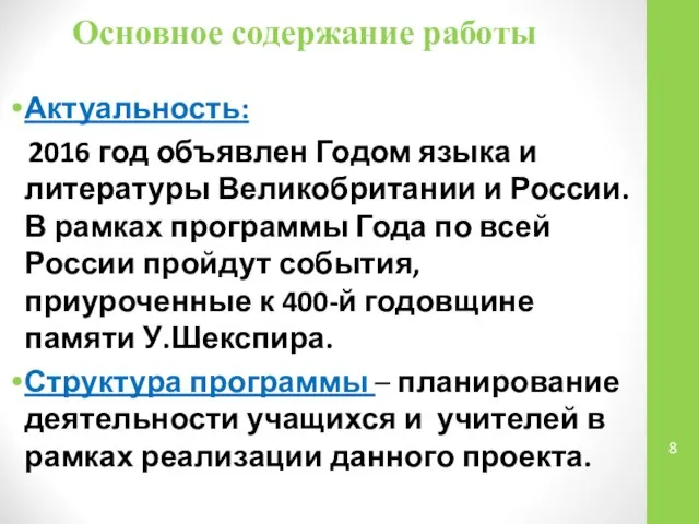 Основное содержание работы Актуальность: 2016 год объявлен Годом языка и литературы