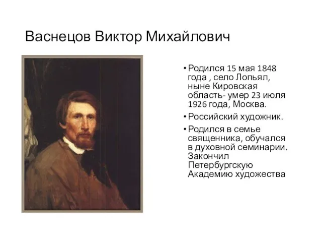 Васнецов Виктор Михайлович Родился 15 мая 1848 года , село Лопьял,