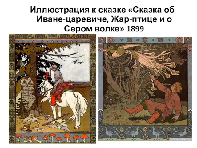 Иллюстрация к сказке «Сказка об Иване-царевиче, Жар-птице и о Сером волке» 1899