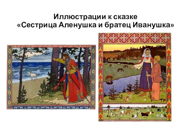 Иллюстрации к сказке «Сестрица Аленушка и братец Иванушка»