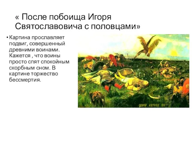 « После побоища Игоря Святославовича с половцами» Картина прославляет подвиг, совершенный