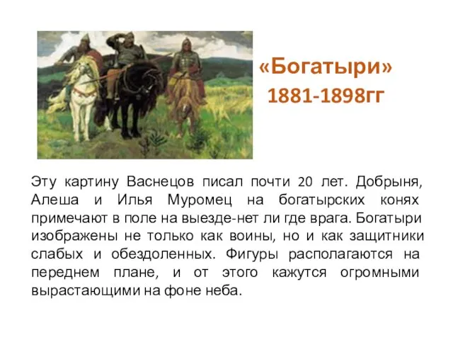 «Богатыри» 1881-1898гг Эту картину Васнецов писал почти 20 лет. Добрыня, Алеша