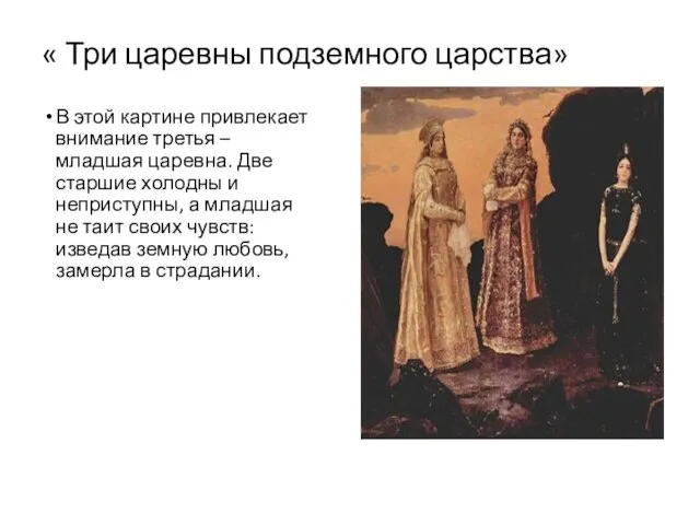 « Три царевны подземного царства» В этой картине привлекает внимание третья
