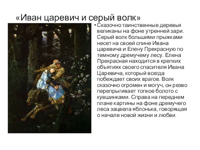 «Иван царевич и серый волк» Сказочно таинственные деревья великаны на фоне