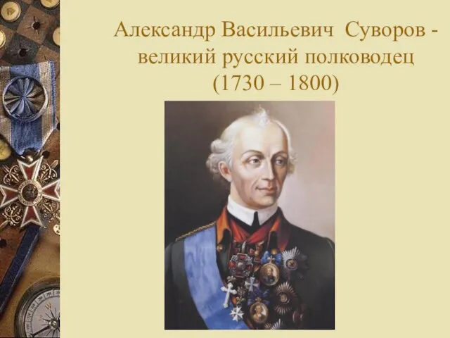 Александр Васильевич Суворов - великий русский полководец (1730 – 1800)