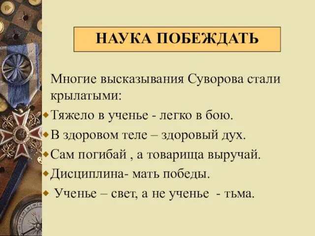 Многие высказывания Суворова стали крылатыми: Тяжело в ученье - легко в