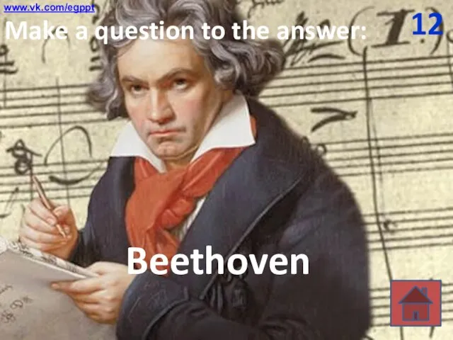 12 Make a question to the answer: Beethoven www.vk.com/egppt