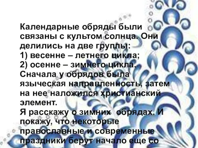 Календарные обряды были связаны с культом солнца. Они делились на две