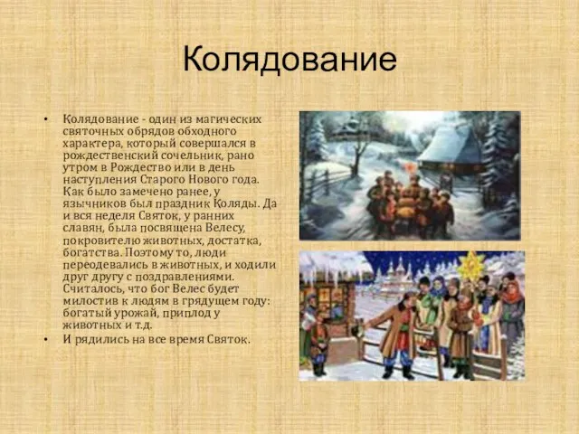 Колядование Колядование - один из магических святочных обрядов обходного характера, который