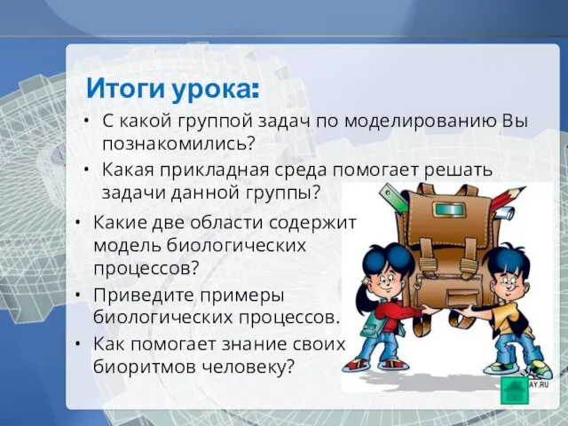 Итоги урока: С какой группой задач по моделированию Вы познакомились? Какая