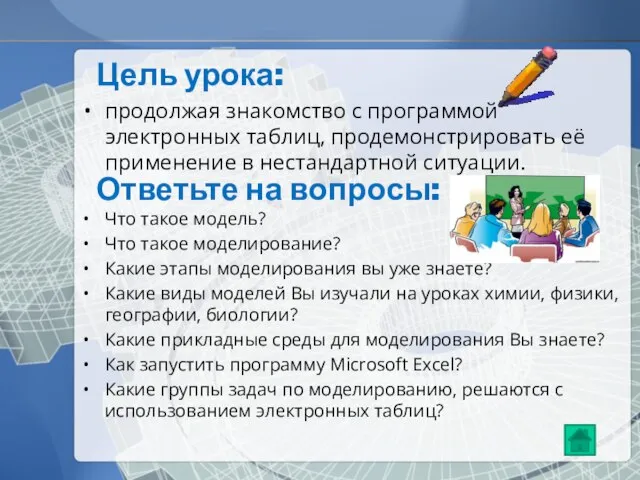 Ответьте на вопросы: Что такое модель? Что такое моделирование? Какие этапы