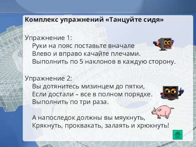 Комплекс упражнений «Танцуйте сидя» Упражнение 1: Руки на пояс поставьте вначале