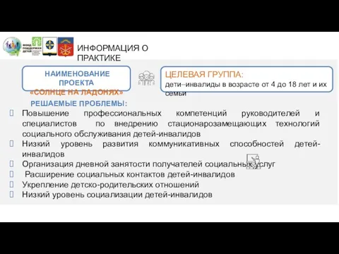 ИНФОРМАЦИЯ О ПРАКТИКЕ НАИМЕНОВАНИЕ ПРОЕКТА «СОЛНЦЕ НА ЛАДОНЯХ» РЕШАЕМЫЕ ПРОБЛЕМЫ: Повышение