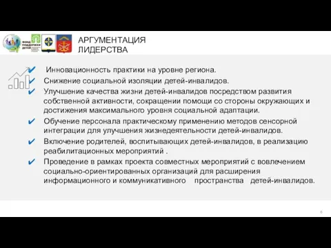 АРГУМЕНТАЦИЯ ЛИДЕРСТВА Инновационность практики на уровне региона. Снижение социальной изоляции детей-инвалидов.