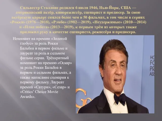 Сильвестр Сталло́не родился 6 июля 1946, Нью-Йорк, США — американский актёр,