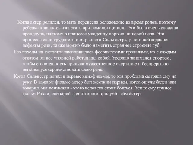 Когда актер родился, то мать перенесла осложнение во время родов, поэтому