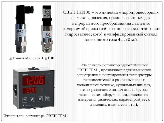 ОВЕН ПД100 – это линейка микропроцессорных датчиков давления, предназначенных для непрерывного