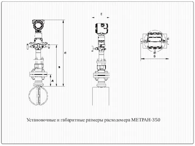 Установочные и габаритные размеры расходомера МЕТРАН-350