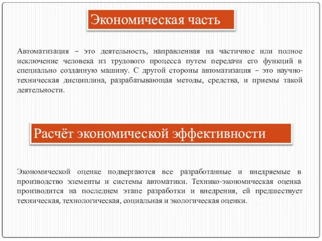 Экономическая часть Автоматизация – это деятельность, направленная на частичное или полное