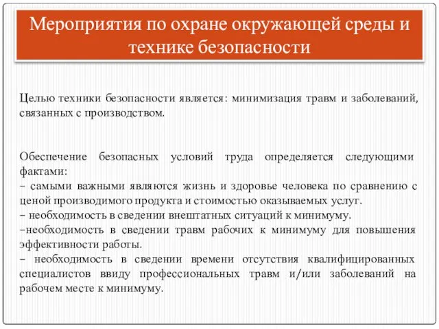 Мероприятия по охране окружающей среды и технике безопасности Целью техники безопасности