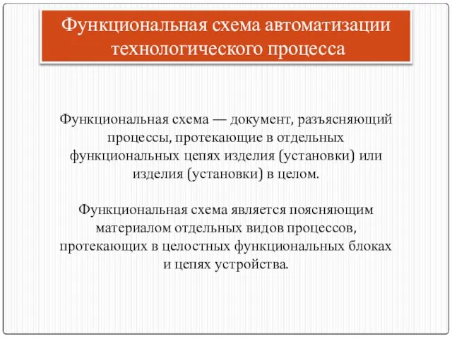 Функциональная схема автоматизации технологического процесса Функциональная схема — документ, разъясняющий процессы,