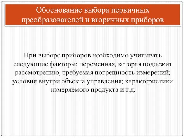 Обоснование выбора первичных преобразователей и вторичных приборов При выборе приборов необходимо